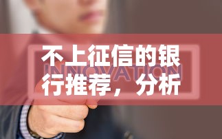 不上征信的银行推荐，分析五个2025最新70岁老人必下款的平台