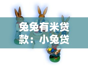 兔兔有米贷款：小兔贷款平台靠谱吗