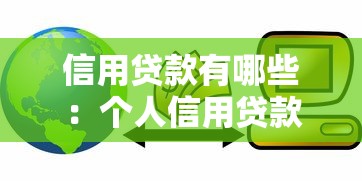 信用贷款有哪些：个人信用贷款常见类型有哪些