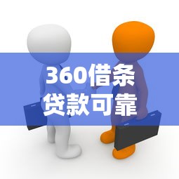 360借条贷款可靠吗：360借条是否安全正规