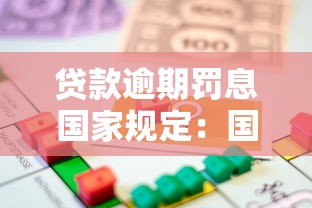 贷款逾期罚息国家规定：国家法律怎样规定逾期贷款罚息