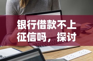 银行借款不上征信吗，探讨五款2025最新黑户用借款平台可贷到款