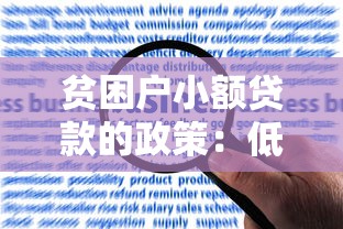 贫困户小额贷款的政策：低收入家庭如何申请低息贷款