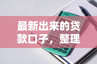 最新出来的贷款口子，整理五个2025最新平台贷款正规