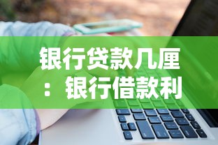 银行贷款几厘：银行借款利率一般是多少厘