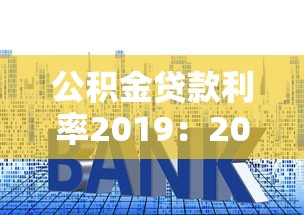 公积金贷款利率2019：2019年公积金贷款利息是多少