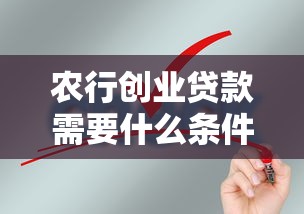 农行创业贷款需要什么条件：申请农行创业贷款需满足哪些要求