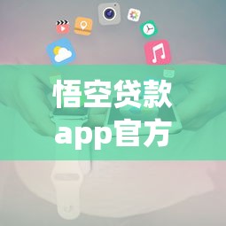 悟空贷款app官方下载：如何获取悟空贷款官方应用