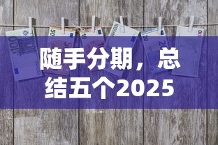 随手分期，总结五个2025最新能借到钱的借款平台