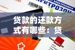 贷款的还款方式有哪些：贷款有哪些常见偿还方式