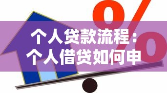 个人贷款流程：个人借贷如何申请最快