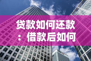 贷款如何还款：借款后如何制定合理的偿还计划