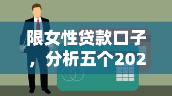 限女性贷款口子，分析五个2025最新小额贷款平台排名不分先后