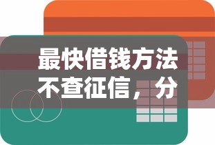 最快借钱方法不查征信，分析五个2025最新纯线上贷款平台