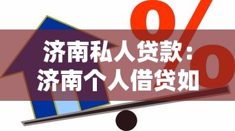 济南私人贷款：济南个人借贷如何避免征信风险