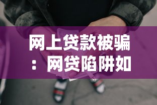 网上贷款被骗：网贷陷阱如何防范