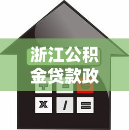 浙江公积金贷款政策：浙江住房公积金贷款最新条件是什么
