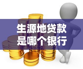 生源地贷款是哪个银行：生源地助学贷款由哪家银行发放