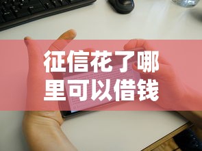 征信花了哪里可以借钱急用啊苹果手机，归纳5个2025最新个人小额贷款平台