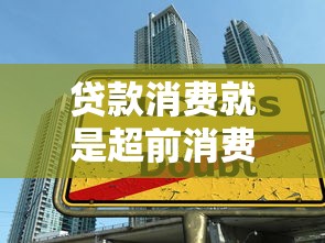 贷款消费就是超前消费：借贷消费是否等于透支未来