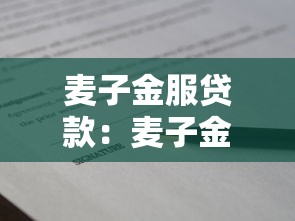 麦子金服贷款：麦子金服借款逾期会怎样处理