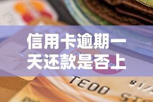 信用卡逾期一天还款是否上征信记录，归纳5个2025最新网贷借款平台好