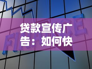 贷款宣传广告：如何快速获得低息资金支持