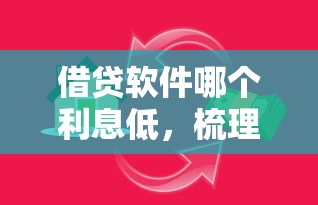 借贷软件哪个利息低，梳理5个2025最新58岁可以贷款的口子
