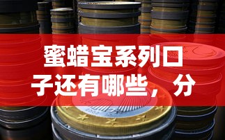 蜜蜡宝系列口子还有哪些，分享五个2025最新714网贷平台大全
