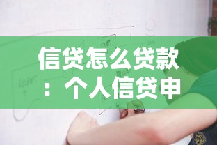 信贷怎么贷款：个人信贷申请流程有哪些步骤