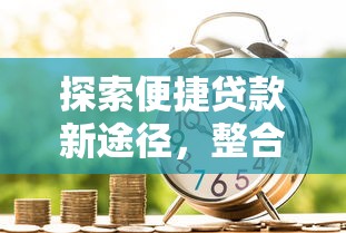 探索便捷贷款新途径，整合5个2025最新借款平台借钱不看征信