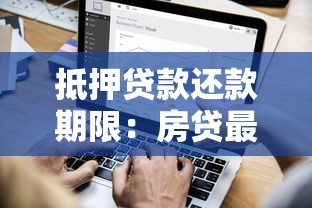 抵押贷款还款期限：房贷最长可以分多少年还清