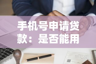 手机号申请贷款：是否能用手机号办理贷款