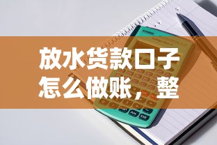 放水货款口子怎么做账，整理五个2025最新贷款好平台