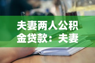夫妻两人公积金贷款：夫妻如何共同申请公积金房贷