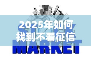 2025年如何找到不看征信的网贷平台，整合5个2025最新可靠的网贷平台