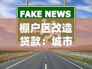 棚户区改造贷款：城市更新融资渠道有哪些新政策