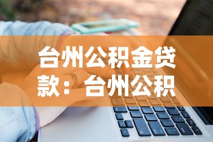 台州公积金贷款：台州公积金贷款额度如何计算