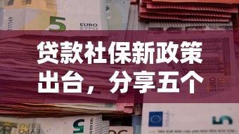 贷款社保新政策出台，分享五个2025最新绝对不上征信的贷款平台