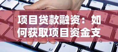 项目贷款融资：如何获取项目资金支持？