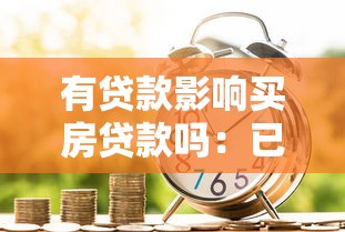 有贷款影响买房贷款吗：已有贷款能否申请房贷