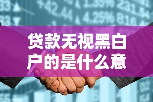 贷款无视黑白户的是什么意思，探讨五款2025最新征信花了可以用的借款平台