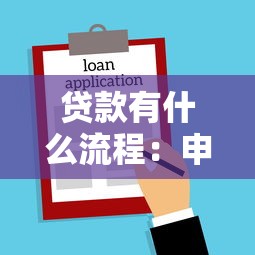 贷款有什么流程：申请贷款需要哪些步骤