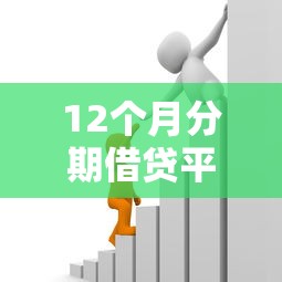 12个月分期借贷平台，汇总五个2025最新容易借钱的平台