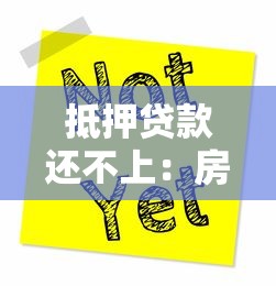 抵押贷款还不上：房贷逾期如何妥善处理