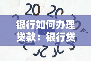 银行如何办理贷款：银行贷款办理步骤是什么