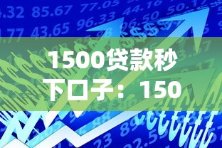 1500贷款秒下口子：1500元快速借款平台有哪些推荐