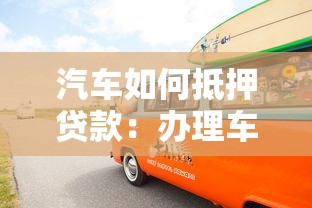 汽车如何抵押贷款：办理车抵贷需要哪些条件
