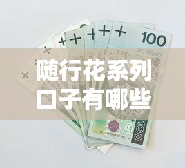 随行花系列口子有哪些，归纳5个2025最新50岁可以借款的网贷平台