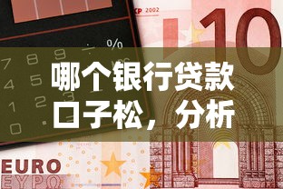 哪个银行贷款口子松，分析五个2025最新花户借钱的平台100%能借到